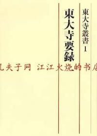 東大寺叢書1 東大寺要錄一 东大寺丛书1东大寺要录一