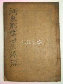 木活字本 《河东乡案世系源流》 全套1册