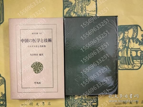 中国の医学と技術GUGC潺岭3077花塘イエズス会士書簡集（東洋文庫301）