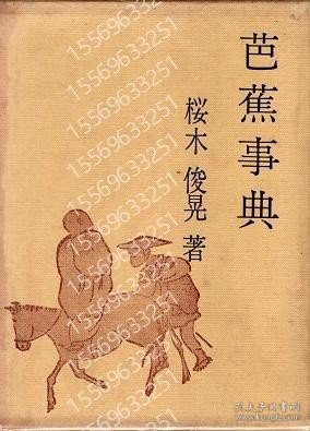 芭蕉事典 RUFF夏幽5289桃顠 芭蕉事典