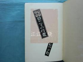 松川二郎/东京近郊 日がへりの行乐/东京郊区的假期 古地图[NKDT]