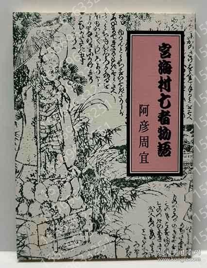 宮海村亡者物語BUIP池崇4133河山みちのく豆本（88）