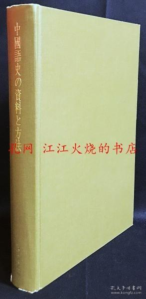 中國語史の資料と方法 中国语史的资料和方法