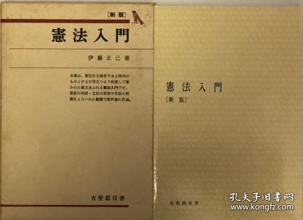 新版　憲法入門 新版宪法入门