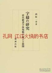 字样 研究 唐代楷书字体规范 成立 展开