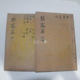 石刻本 金龙圭 《樊窝文集》 全套4卷2册