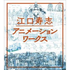 江口寿志アニメーションワークス 动画作品，