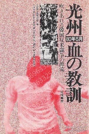 光州80年5月血の教訓WDPF霭瀵3555宙云吹きあれる韓国反米闘争の源流