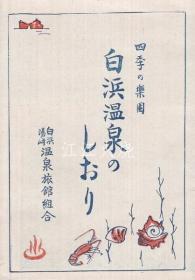 白滨温泉のしおり　(鸟瞰图入?和歌山县)/白滨温泉的书签 古地图[NKDT]