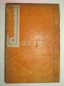 1938年 密阳姜信吕发行 《诗评补遗》 全套1册 洪万宗