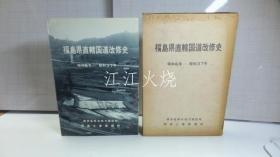 建设省东北地方建设局福岛工事事务所编/福岛县直辖国道改修史 : 昭和6年-昭和37年/福岛县直管国道维修历史：昭和6-昭和37 古地图[NTDT]