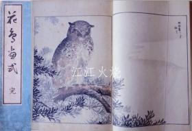 沼田荷舟 着/花鸟画式 完/花鸟画仪式完成[版画][CWZW]