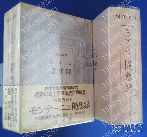 モンテーニュ随想録CETS湖韾0138河虋愛蔵決定版