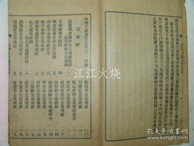 昭和16年(1941年)光州刑务所印刷部 铅活字本 《瀛洲文献通览》全套1册