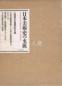 辻惟雄先生还历记念会 编/日本美术史の水脉
/日本美术史的水脉 版画[JHBH]