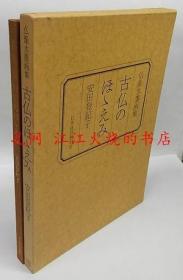 仏像水墨画集 古仏 佛像水墨画 仏像水墨画集 古仏のほほえみ 古佛的微笑