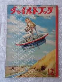 チャイルドブックUFIT國(guó)家7394不同昭和32年12月號(hào)　表紙：守田滋 (第21巻12號(hào))