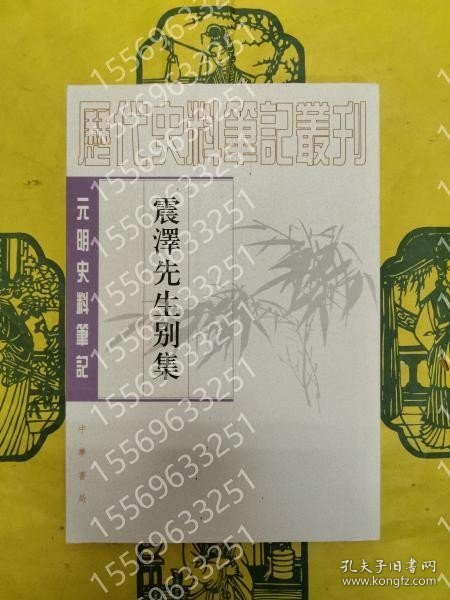 震沢先生別集(元明史料筆記叢刊) FIUB泰峰3967冬枫 震沢先生別集(元明史料筆記叢刊)