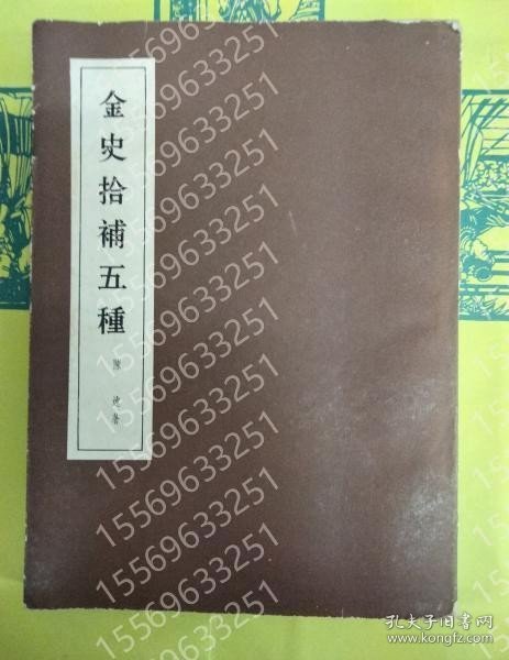 金史拾補五種 YFPL靐云5474灪瀲 金史拾補五種