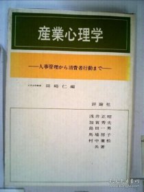 産業心理学　人事管理から消費者行動まで 从产业心理学人事管理到消费者行为