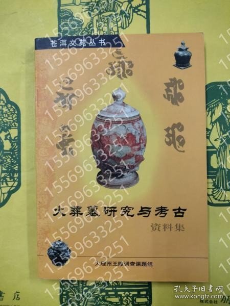 火葬墓研究与考古資料集 ZYGA虋柳8181钃泉 火葬墓研究与考古資料集