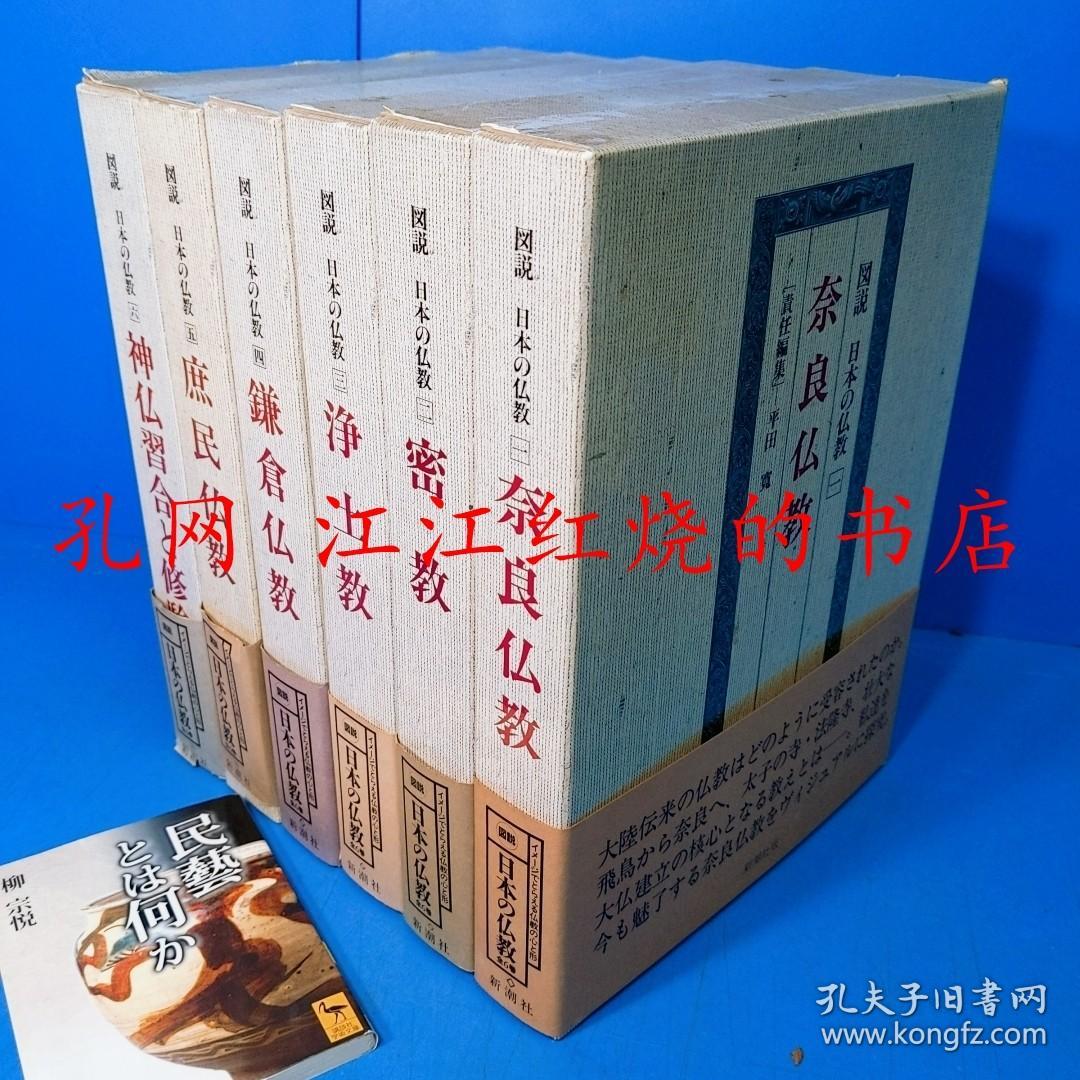 亦可散售 全6册 图说 日本 佛教  図説 日本の仏教 全６册