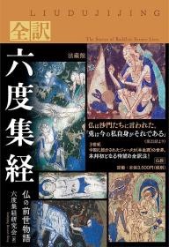 全訳六度集経 仏の前世物語 另有法藏馆其他日文书籍，