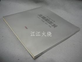 高桥节郎展　黑と金の世界　漆作品・漆版画・墨彩・素描（图录）/高桥节郎展 黑金漆的世界 漆画、漆画、墨粉、素描（目录）[版画][KMBH]