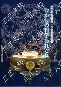 特别展　むかしの科学あれこれ