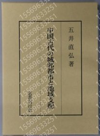 中國古代の城郭都市と地域支配 JGKE一切1461搜索 中國古代の城郭都市と地域支配