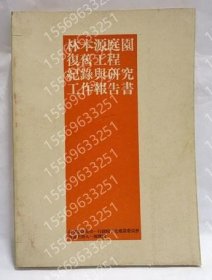 林本源庭園復(fù)舊工程記錄與研究工作報(bào)告書 NOCQ虋松7493荷靐 林本源庭園復(fù)舊工程記錄與研究工作報(bào)告書