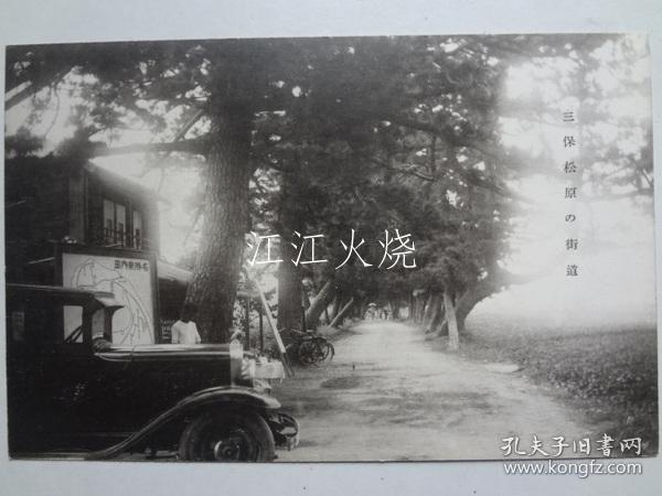 绘叶书　三保松原の街道　战前/明信片三保松原公路战前 古地图[NTDT]