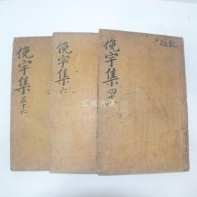 1925年 独立运动家 郭钟锡 《俛宇先生文集》 3册