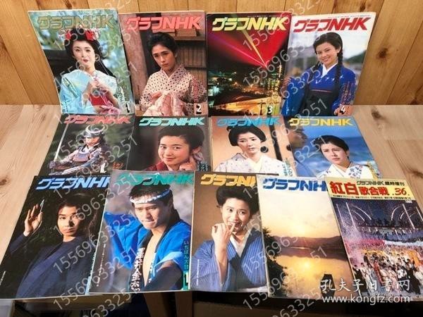 グラフNHKGYWI潭澈9255谷苍1985年全12冊+臨時増刊 第36回紅白歌合戦