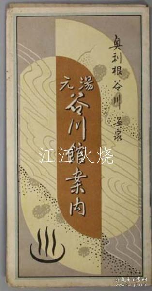 汤元谷川馆/奥利根谷川温泉汤元谷川馆案内 鸟瞰图/奥音谷川温泉汤元谷川馆指南鸟瞰图 古地图[NKDT]