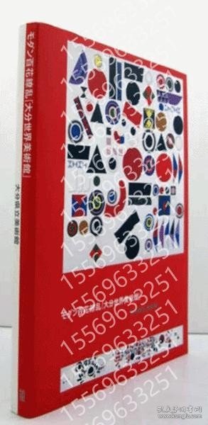 モダン百花繚乱「大分世界美術館」/ DAZV李天3868峨饙 モダン百花繚乱「大分世界美術館」/