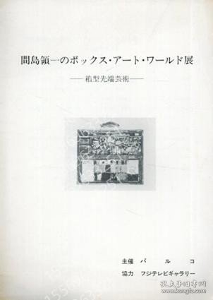 点击查看原图 間島領一のボックス?アート?ワールド展TOHW齾浪0217顠齾箱型先端芸術 パブリシティ資料