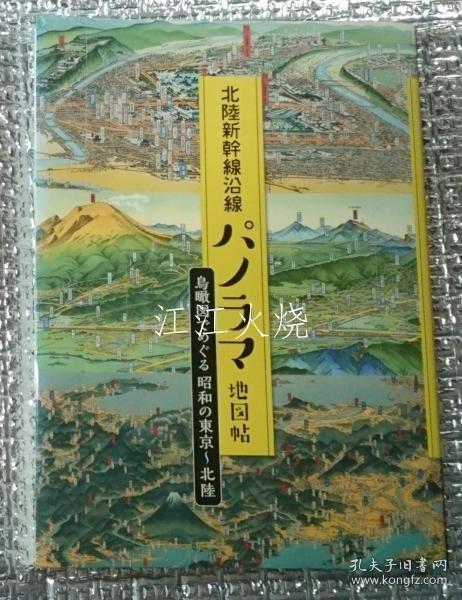 能登印刷出版部/北陆新干线沿线パノラマ地图帖 鸟瞰图でめぐる昭和の东京～北陆/北陆新干线全景地图册昭和东京-北陆鸟瞰图 古地图[NKDT]