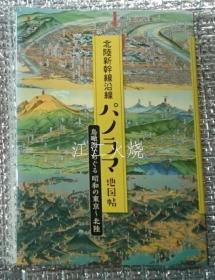 能登印刷出版部/北陆新干线沿线パノラマ地图帖 鸟瞰图でめぐる昭和の东京～北陆/北陆新干线全景地图册昭和东京-北陆鸟瞰图 古地图[NKDT]