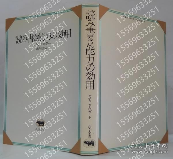 読み書き能力の効用KHGZ鸜辰8449龘泉＜晶文全書＞