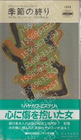 季節の終りBISJ江榕6919岭瀚＜ハヤカワ?ミステリ アルバート?サムスン?シリーズ＞