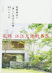 荻野寿也の「美しい住まいの緑」85のレシピ 荻野寿也的“美丽住宅的绿色”85的食谱