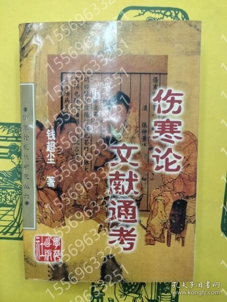 傷寒論文献通考（傷寒論現代研究叢刊） YVRO涯茫1291梅宇 傷寒論文献通考（傷寒論現代研究叢刊）