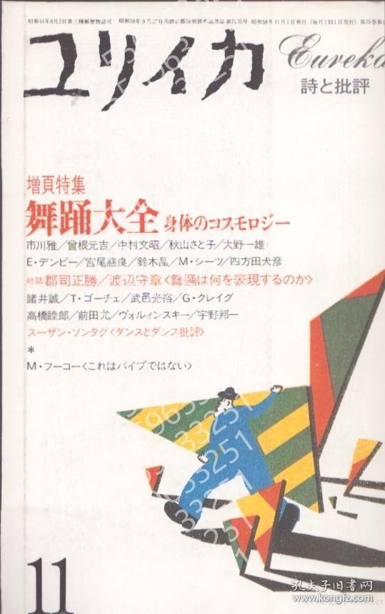 ユリイカAFVV月钃2656塘潺1983.11　増頁特集　舞踏大全　身体のコスモロジー