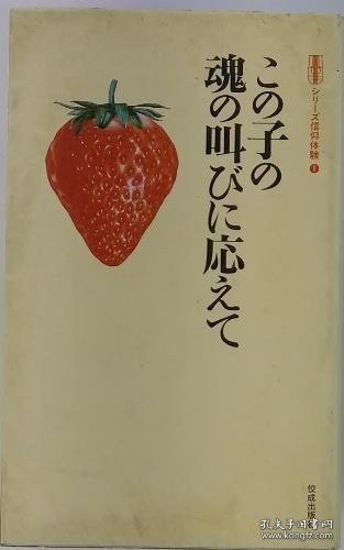 この子の魂の叫びに応えて 回应这孩子灵魂的呼喊