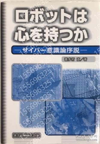 ロボットは心を持つかMHJM雾春9672岚齉サイバー意識論序説