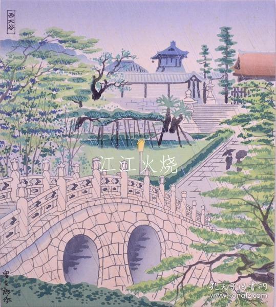 德力冨吉郎着作/德力冨吉郎创作版画 京洛三十题 分卖 ： 西大谷の雨/Tomikichiro Tokuriki Creative 印刷 Kyoraku 30 标题：西大谷的雨[版画][CWZW]