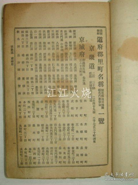 1928年 《朝鲜最新道府郡里钉名称》全套1册