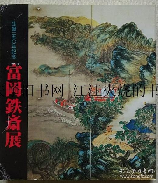 《富冈铁斋展-生诞150年记念》