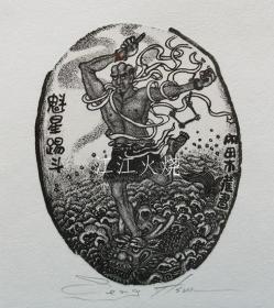 黄森灥　木口木版画藏书票「魁星踢斗图」/Huangmori Nada Kiguchi 木雕 Ex Libris[版画][LGSF]